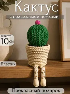 Фигура сидячая Кактус с подвижными ножками, 3D-печать с механизмом, антистресс, игрушка для стола