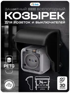 Уличный козырек закрытый для розетки, выключателя, черный цвет, 3D-печать, пластик