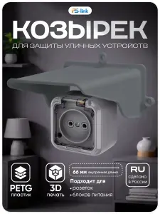 Уличный защитный козырек для розетки, выключателя, серый, 3D-печать, пластик