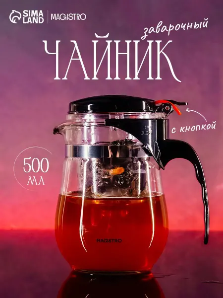 Чайник заварочный стеклянный Гунфу Magistro Мехико
