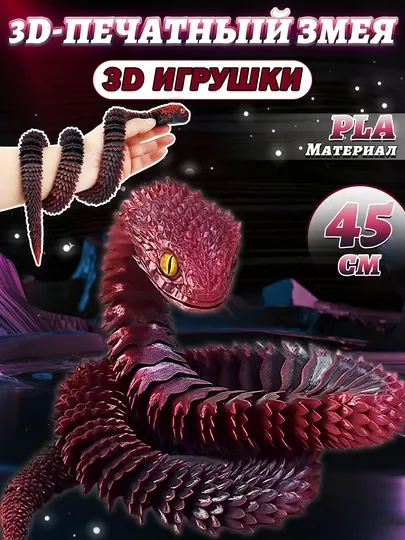 Креативная игрушка — дракон и змея, напечатанные на 3D-принтере