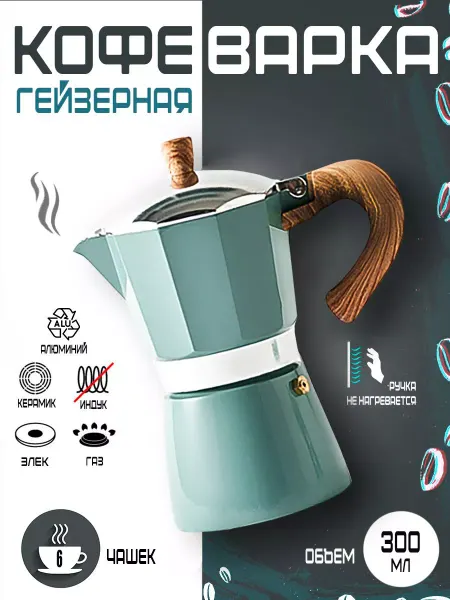 SOKANY Гейзерная кофеварка для плиты ручная 300 мл