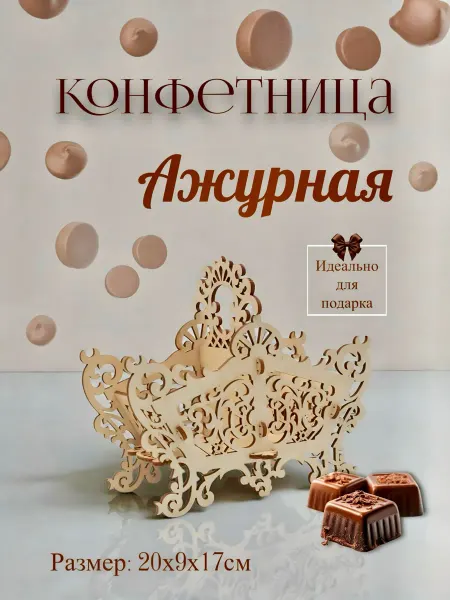 Wood&Art Конфетница для конфет Ажурная