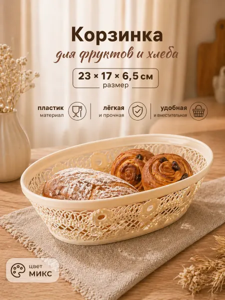 АЛЬТЕРНАТИВА Корзинка для хлеба и фруктов МИКС