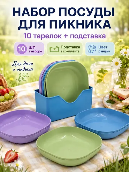 ВАША ПОКУПКА Тарелки пластиковые многоразовые набор 10 шт для пикника