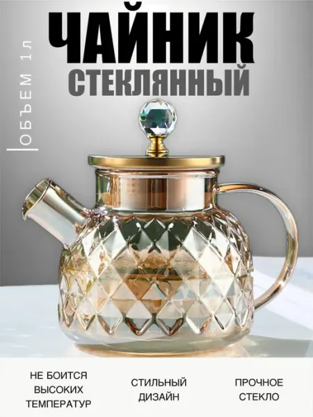 Чайник заварочный стеклянный с декором 1000 мл