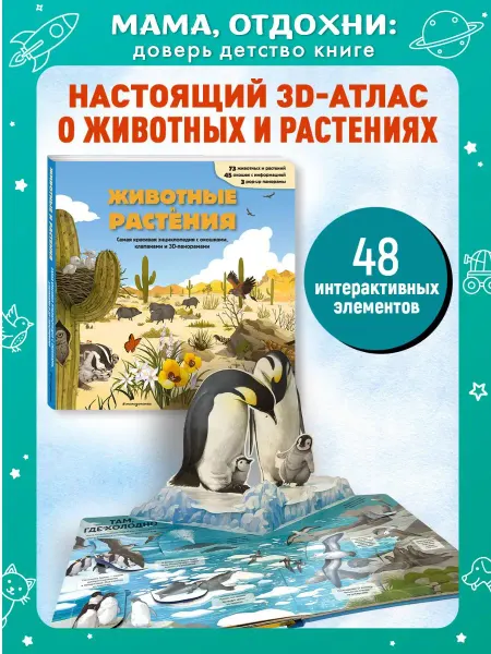 Эксмо Интерактивная книга о животных. 3D-энциклопедия для детей
