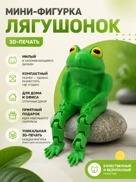 Мини-фигурка игрушка Лягушонок с лапками 3D-печать