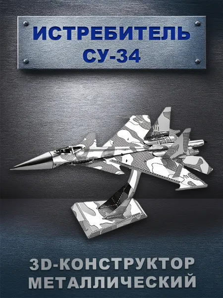 Китаняня 3D-пазл металлический - истребитель СУ-34
