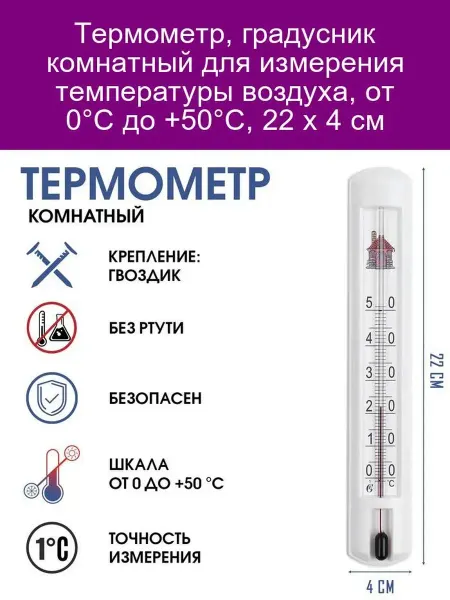 Комнатный термометр 0°С до +50°С 22x4 см
