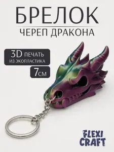 Брелок-подвеска Череп дракона для рюкзака и авто, 3D-печать, эффект хамелеона
