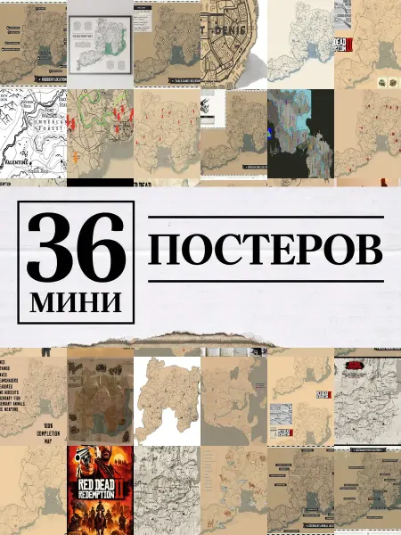 1-й Стикер Минипостеры 36 шт Карта Red Dead Redemption 2