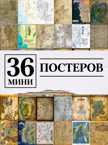 1-й Стикер Минипостеры 36 шт карта средиземья 70x