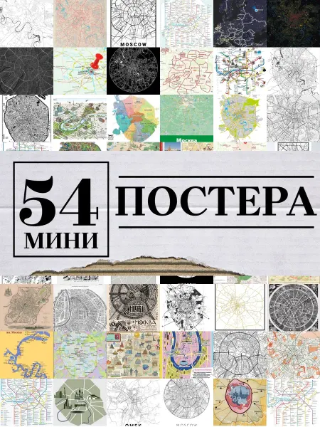 1-й Стикер Минипостеры 54 шт карта москвы