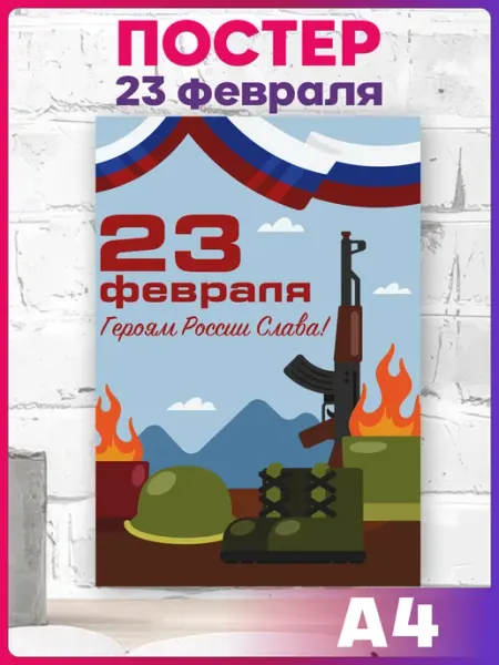 1-я Наклейка Постер на стену 23 февраля