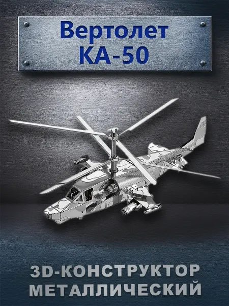 Китаняня 3D-пазл металлический - вертолет КА50