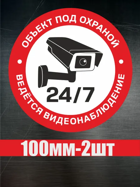 Grin_Stick Наклейка Ведется видеонаблюдение 100 мм 2 шт