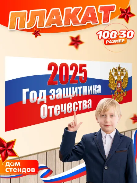 Дом Стендов Плакат, 23 Февраля, Год защитника Отечества 2025, 100х30 см