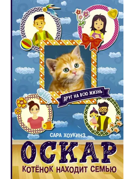АСТ Оскар. Котенок находит семью
