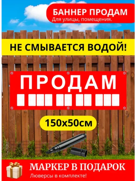 СРЕДА студия печати и дизайна Баннер вывеска Продам красный 150х50см с кольцами