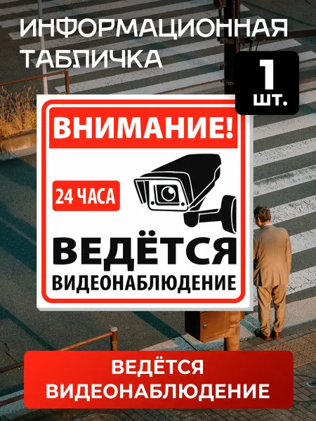 Джемм "Рекламная группа" Табличка, Знак Внимание! ведется видеонаблюдение, 15x15см