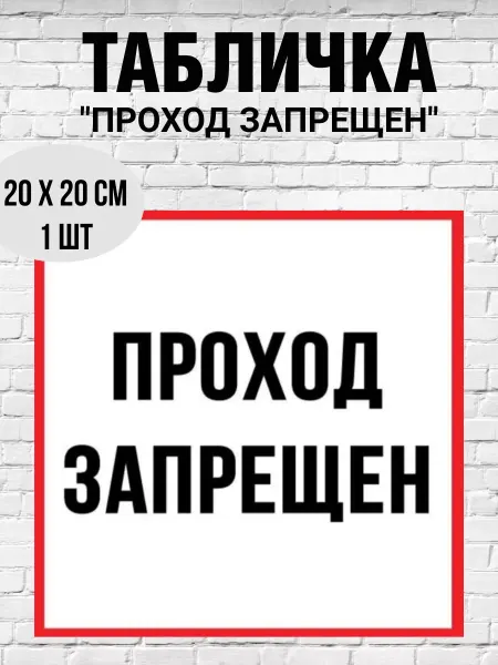 Print-911 Табличка "Проход запрещен!" 200х200 мм