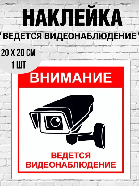 Print-911 Наклейка "Внимание! Ведется видеонаблюдение" 20х20см 1 шт