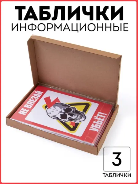 RiForm Табличка "Не влезай- убьет", 21х15см, пластик 3мм
