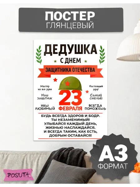 Posuta Плакат на 23 февраля дедушке