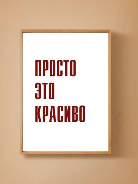 Постер плакат на стену Просто это красиво 29 7x42 см (А3)