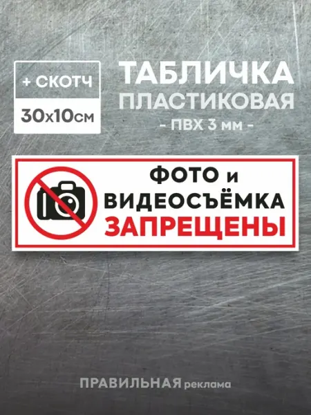 Правильная реклама Табличка "Фото и видеосъемка запрещены" 30х10 см. + скотч
