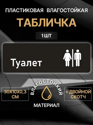 Табличка Туалет на дверь, черная, 30х10 см, 1 шт
