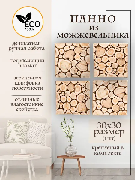 Панно из Можжевельника 30х30
