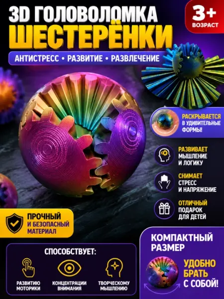 Вращающийся 3D-шар для снятия стресса и тренировки мозга, логическая головоломка, 6см × 6см