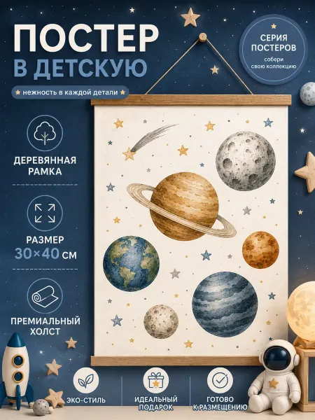 Постер на холсте Детский, с деревянной рамкой 30х40 см