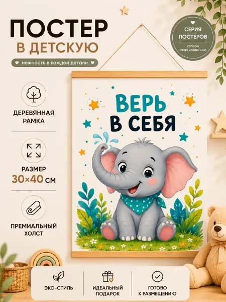 Постер в детскую Слоненок с надписью 30х40 см на холсте