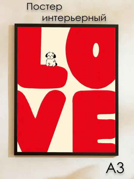 Posterium Постер на стену интерьерный-арт "Love" 42х30 см