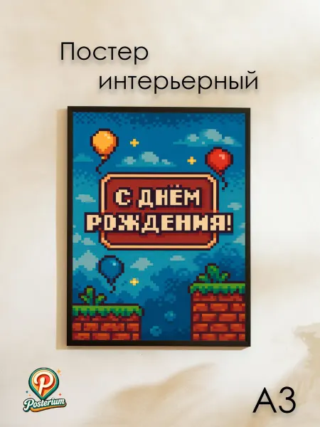 Posterium Постер праздничный "С днем Рождения!" 42х30 см