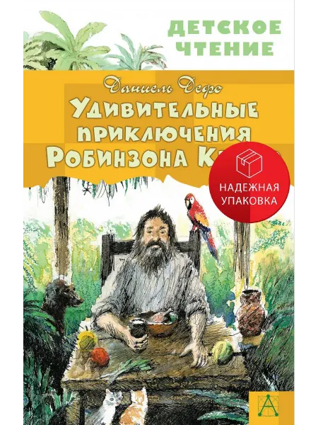 АСТ Удивительные приключения Робинзона Крузо