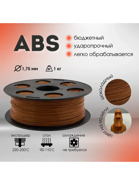 BestFilament Шоколадный ABS пластик для 3D-принтеров 1 кг