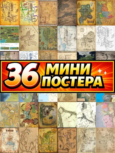 Бумажный дом Fun Минипостеры 36 шт карта средиземья 70x