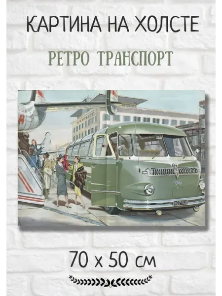 Bestkartina Авто Картина с ретро транспортом "Автобус в аэропорту" 70х50 см