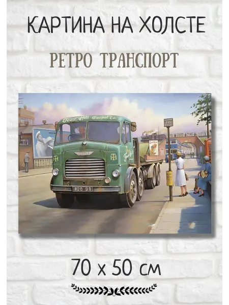 Bestkartina Авто Картина с ретро транспортом "Зеленый грузовик" 70х50 см