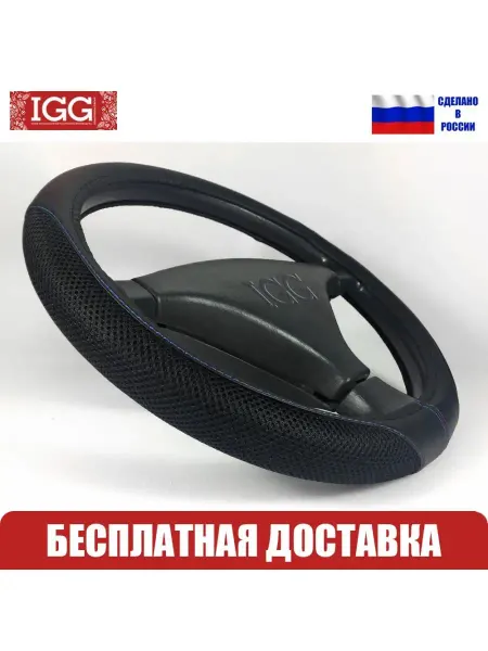 IGG Оплетка руля автомобильная Sport AirMesh-2X (3D-сетка)