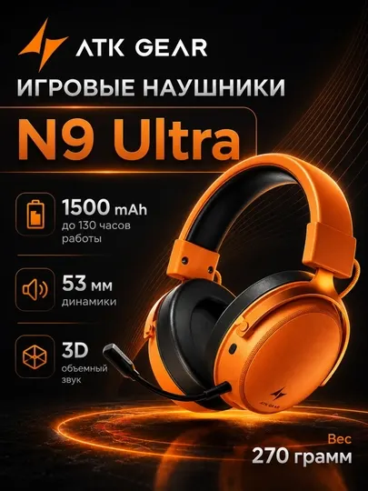 Беспроводные игровые наушники ATK Gear N9 Ultra с микрофоном и 3D-звуком