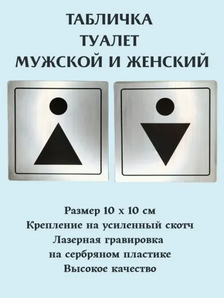 Exprint Almaty Таблички на туалет женский мужской серебро