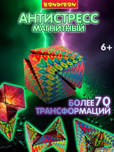 Магнитный куб трансформер 3D-МИСТИКА Bondibon головоломка конструктор для детей, развивающая игрушка антистресс в дорогу