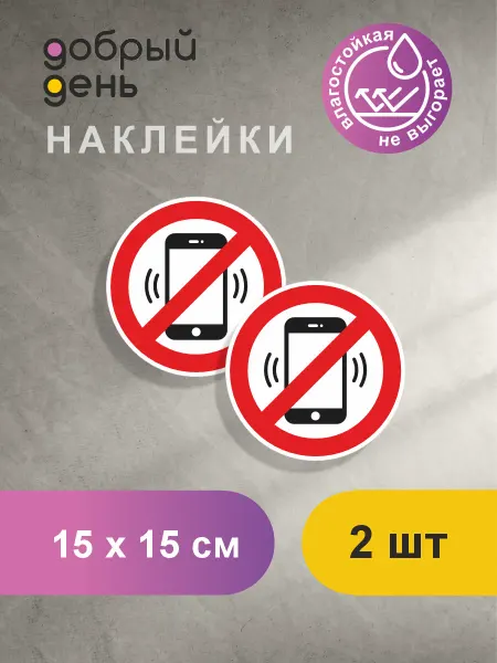 РПК "Добрый День" Знак-наклейка "Пользоваться телефоном запрещено" D-15 см