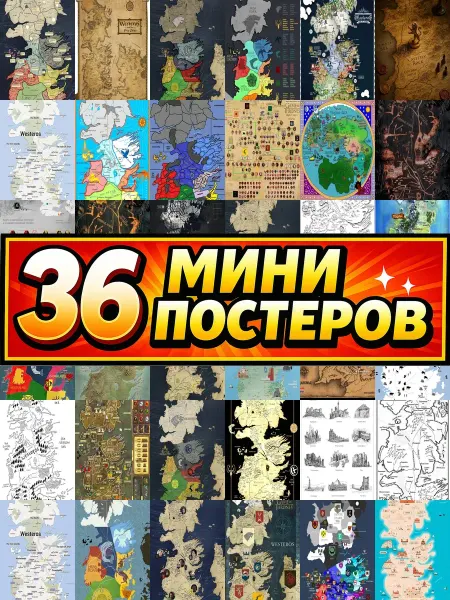 Бумажный дом Fun Минипостеры 36 шт Карта Игра престолов