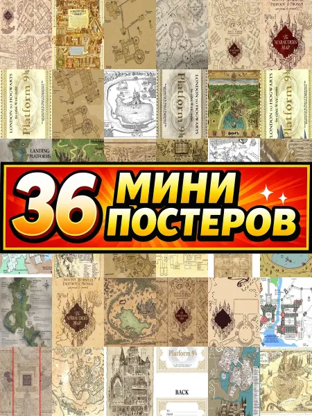 Бумажный дом Fun Минипостеры 36 шт карта хогвартс